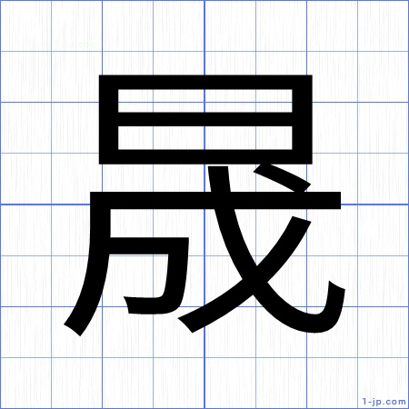 読み方 晟 人名用漢字に「晟」という字がありますが、これをパソコンで見ると、１画多いように見えます。これでよいのでしょうか？｜漢字文化資料館