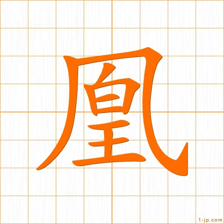 「凰」の漢字書き方 ｜ かっこいい凰 【習字】