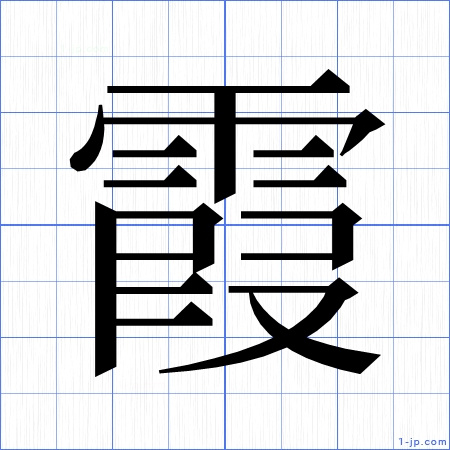 霞 の漢字書き方 かっこいい霞 習字