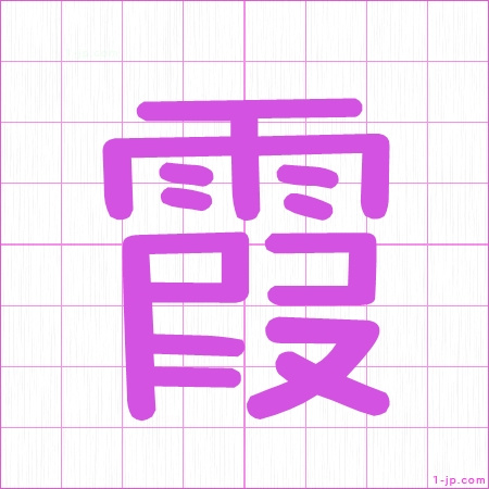 霞 習字の手本 名前 かっこいい霞 見本