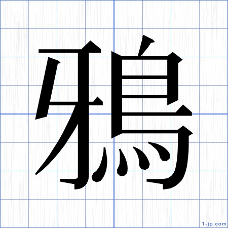 鴉 習字の手本 名前 かっこいい鴉 見本