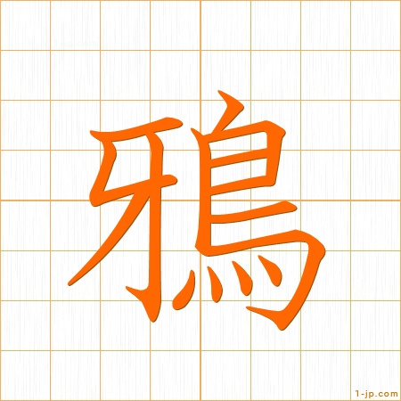 鴉 習字の手本 名前 かっこいい鴉 見本