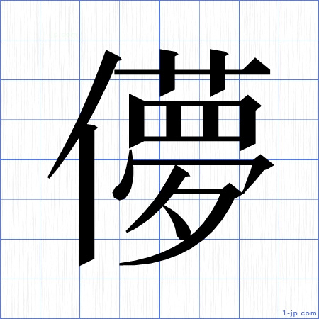 儚 習字の手本 名前 かっこいい儚 見本