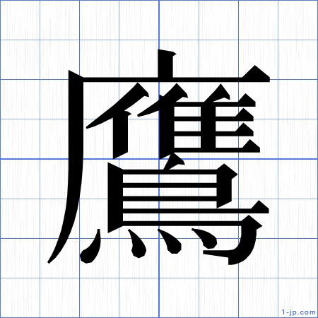 鷹 の漢字書き方 かっこいい鷹 習字