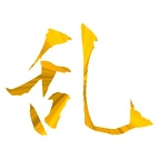 金色の漢字