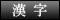 螯　手書き漢字
