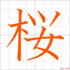朱色の綺麗な漢字